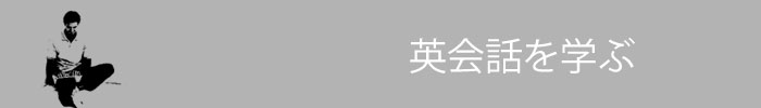 英会話スクールに行こうトップ2